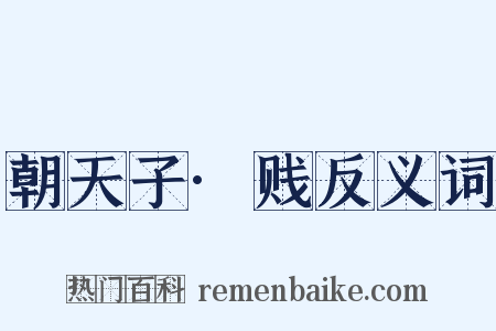 朝天子·贱反义词是什么意思的图片